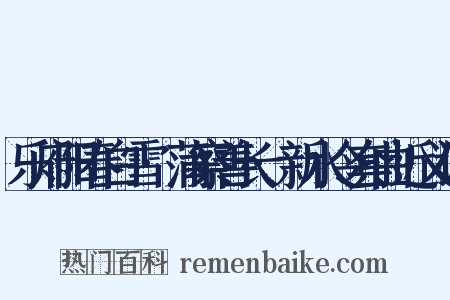 乐府阳春白雪·蒲察善长·新水令套曲近义词是什么意思的图片